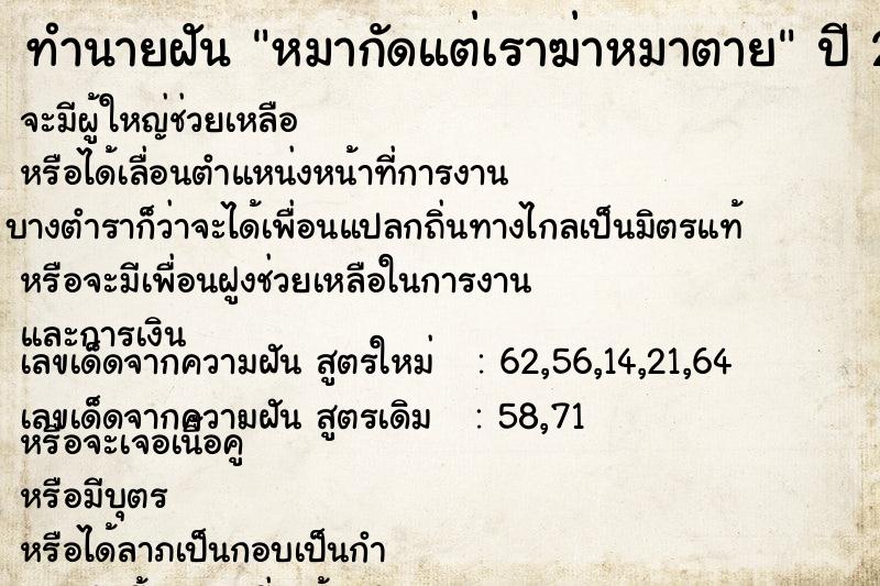 ทำนายฝัน หมากัดแต่เราฆ่าหมาตาย