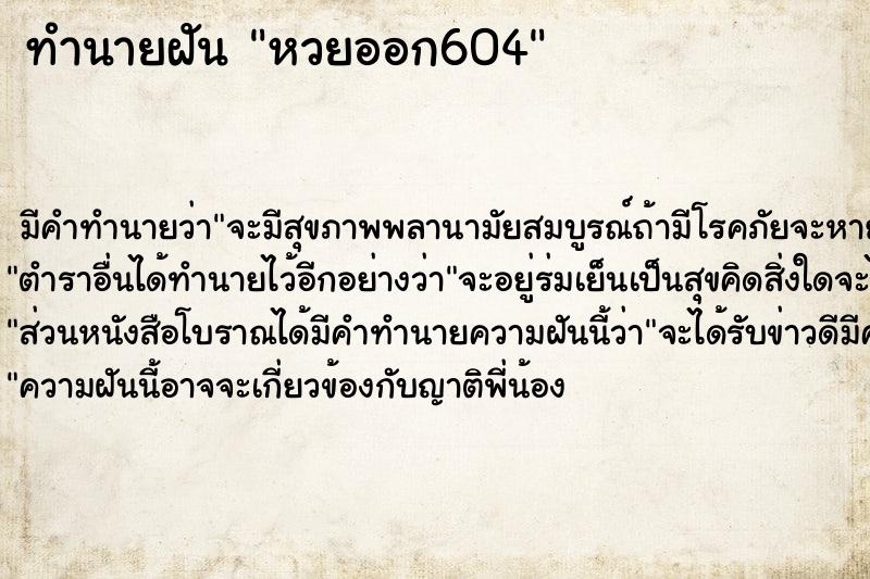 ทำนายฝัน หวยออก604