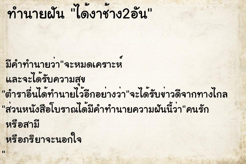 ทำนายฝัน ได้งาช้าง2อัน