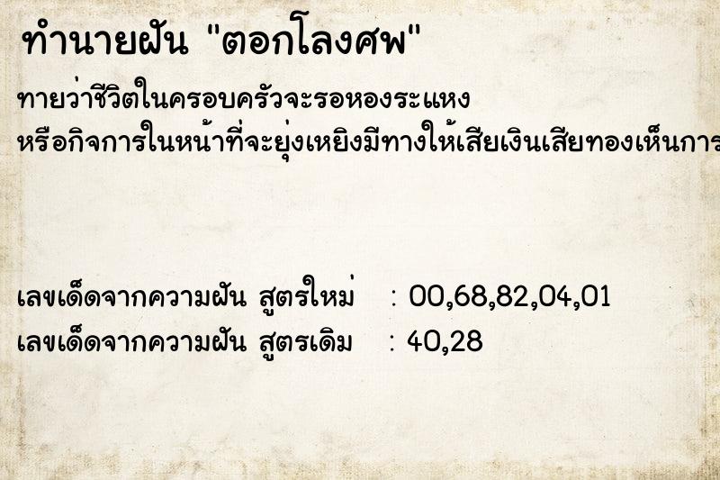 ทำนายฝัน ตอกโลงศพ