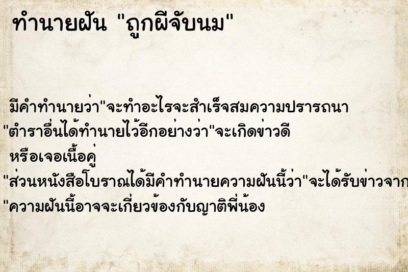 ทำนายฝัน ถูกผีจับนม