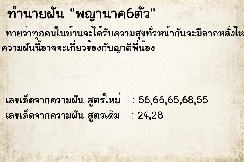 ทำนายฝัน พญานาค6ตัว