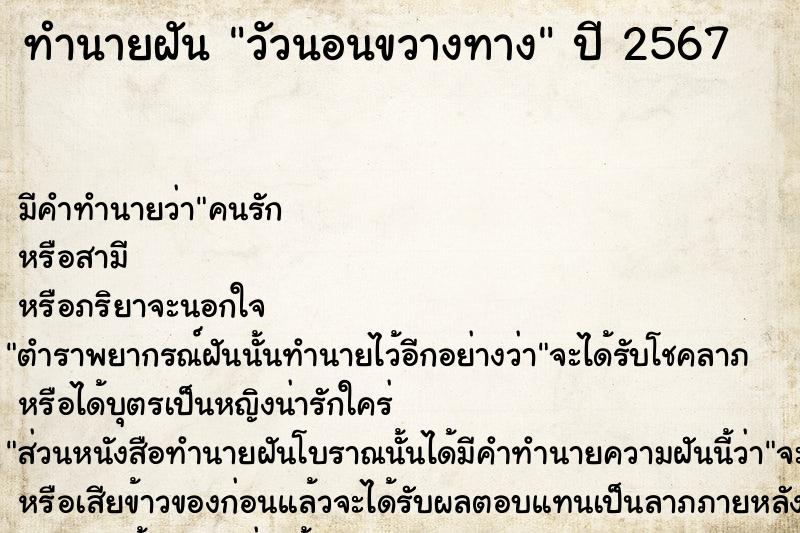 ทำนายฝัน วัวนอนขวางทาง