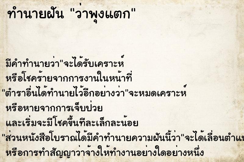 ทำนายฝัน ว่าพุงแตก