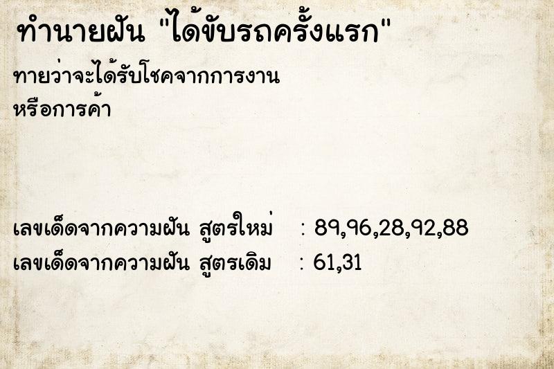 ทำนายฝัน ได้ขับรถครั้งแรก