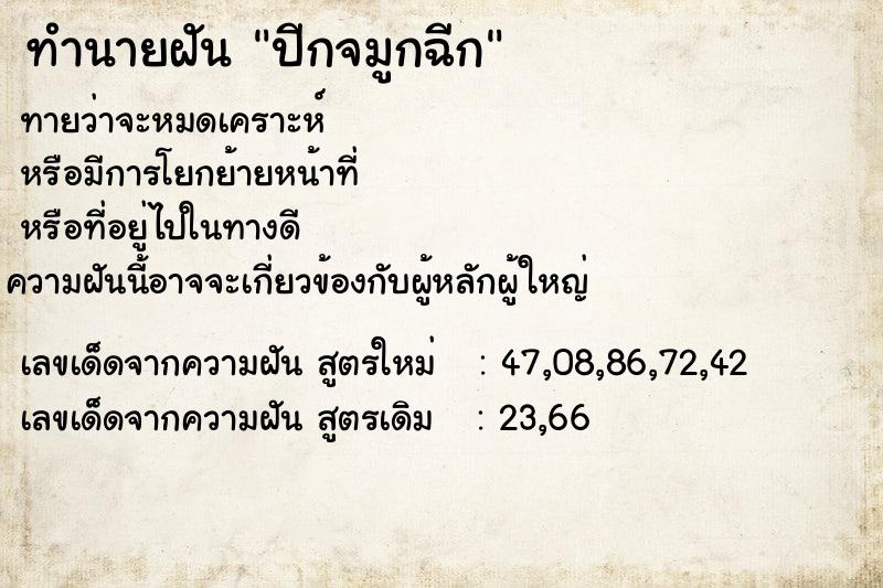 ทำนายฝัน ปีกจมูกฉีก