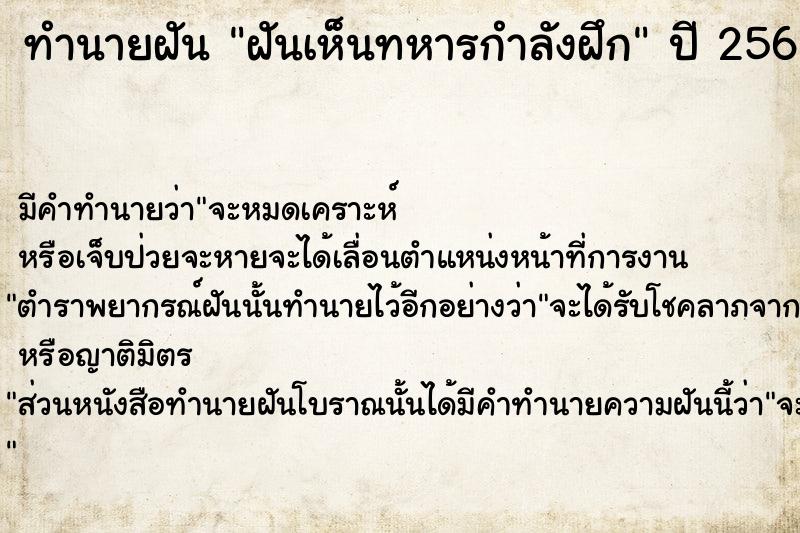 ทำนายฝัน ฝันเห็นทหารกำลังฝึก