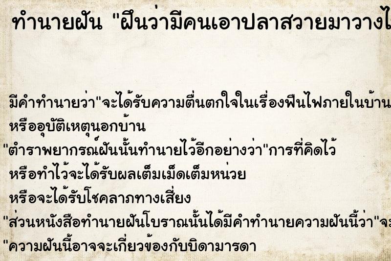 ทำนายฝัน ฝึนว่ามีคนเอาปลาสวายมาวางไหว้ให้หลายตัว