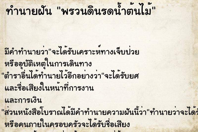 ทำนายฝัน พรวนดินรดน้ำต้นไม้