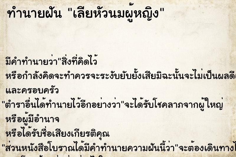 ทำนายฝัน เลียหัวนมผู้หญิง  เลขนำโชค 