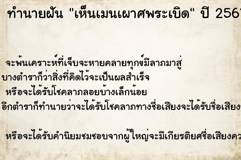 ทำนายฝัน เห็นเมนเผาศพระเบิด