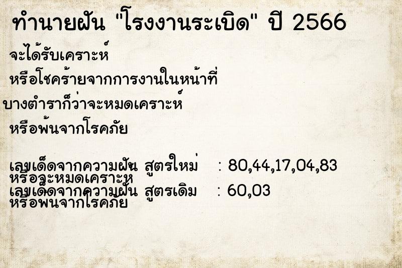 ทำนายฝัน โรงงานระเบิด  เลขนำโชค 