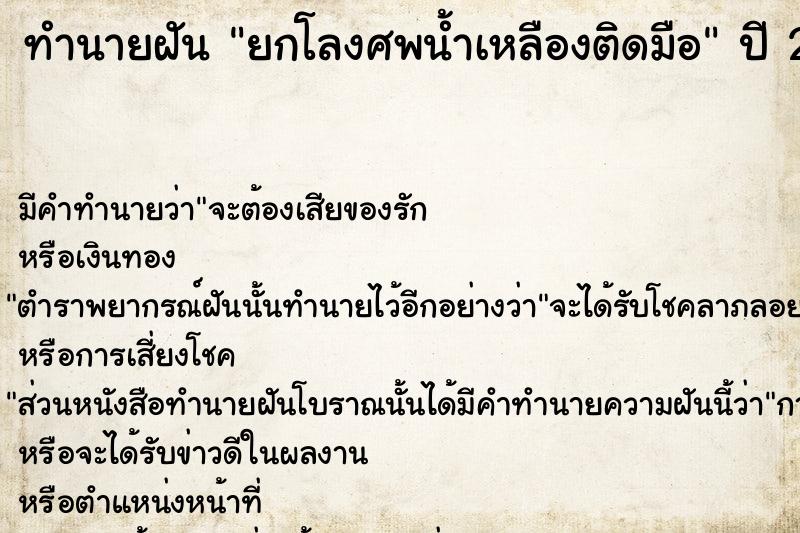 ทำนายฝัน ยกโลงศพน้ำเหลืองติดมือ