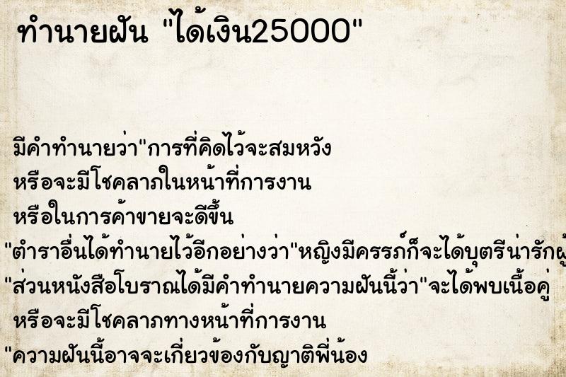 ทำนายฝัน ได้เงิน25000