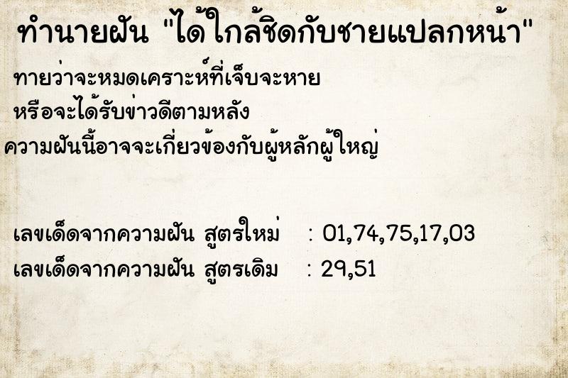 ทำนายฝัน ได้ใกล้ชิดกับชายแปลกหน้า