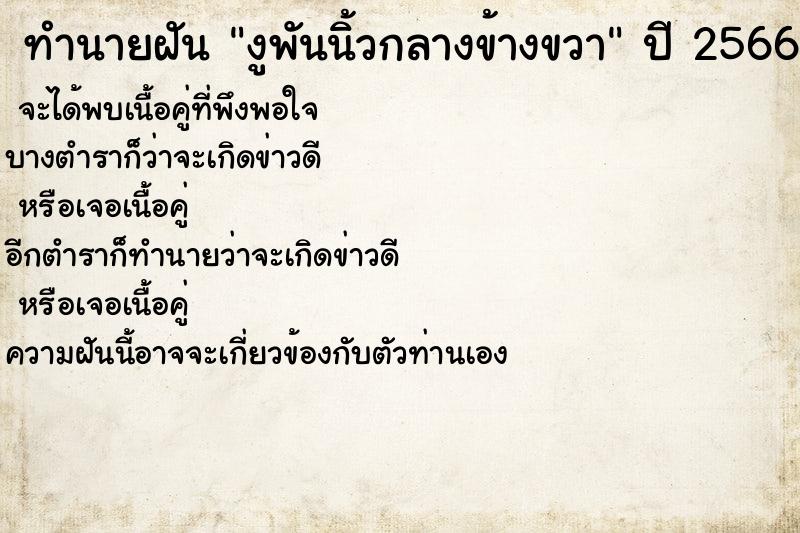 ทำนายฝัน งูพันนิ้วกลางข้างขวา