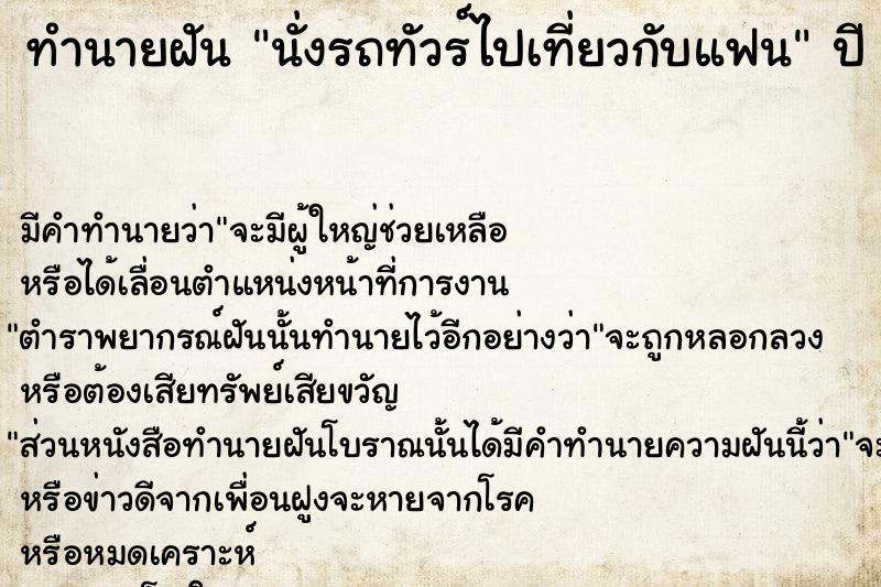 ทำนายฝัน นั่งรถทัวร์ไปเที่ยวกับแฟน