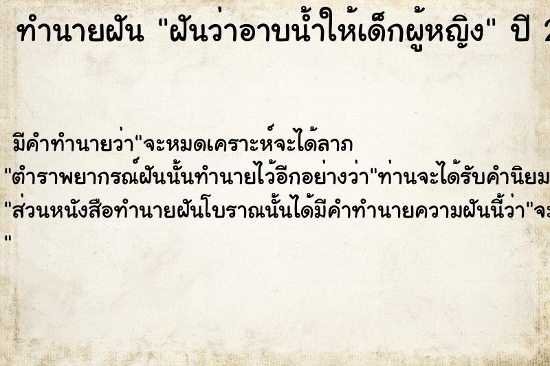 ทำนายฝัน ฝันว่าอาบน้ำให้เด็กผู้หญิง  เลขนำโชค 