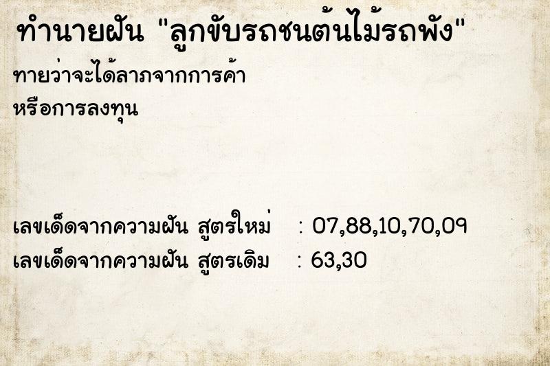 ทำนายฝัน ลูกขับรถชนต้นไม้รถพัง