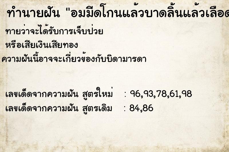 ทำนายฝัน อมมีดโกนแล้วบาดลิ้นแล้วเลือดไหล