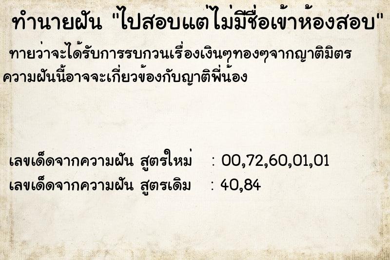 ทำนายฝัน ไปสอบแต่ไม่มีชื่อเข้าห้องสอบ  เลขนำโชค 