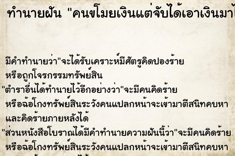 ทำนายฝัน คนขโมยเงินแต่จับได้เอาเงินมาได้