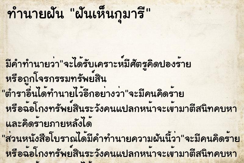 ทำนายฝัน ฝันเห็นกุมารี