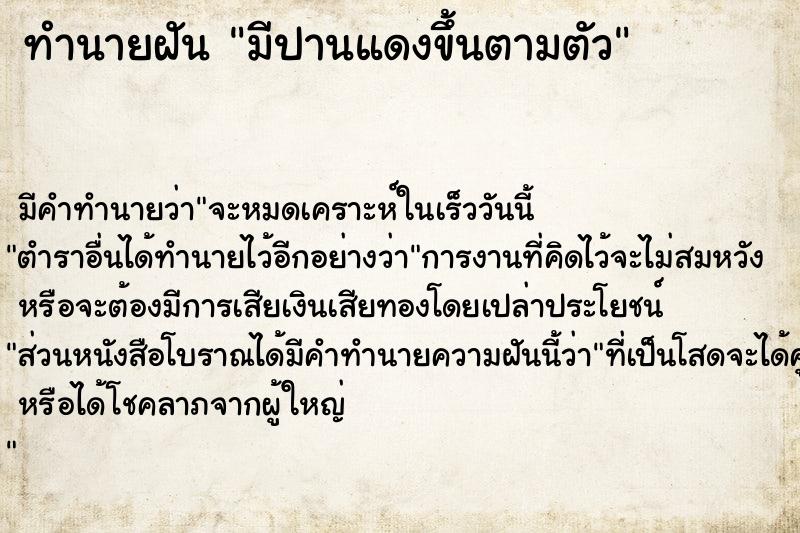 ทำนายฝัน มีปานแดงขึ้นตามตัว