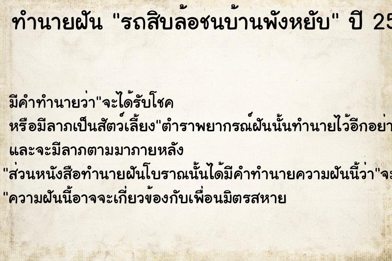 ทำนายฝัน รถสิบล้อชนบ้านพังหยับ