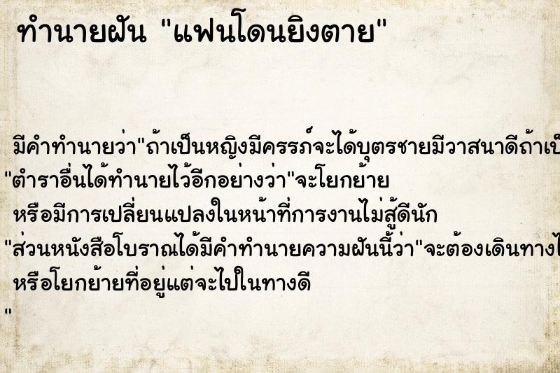 ทำนายฝัน แฟนโดนยิงตาย