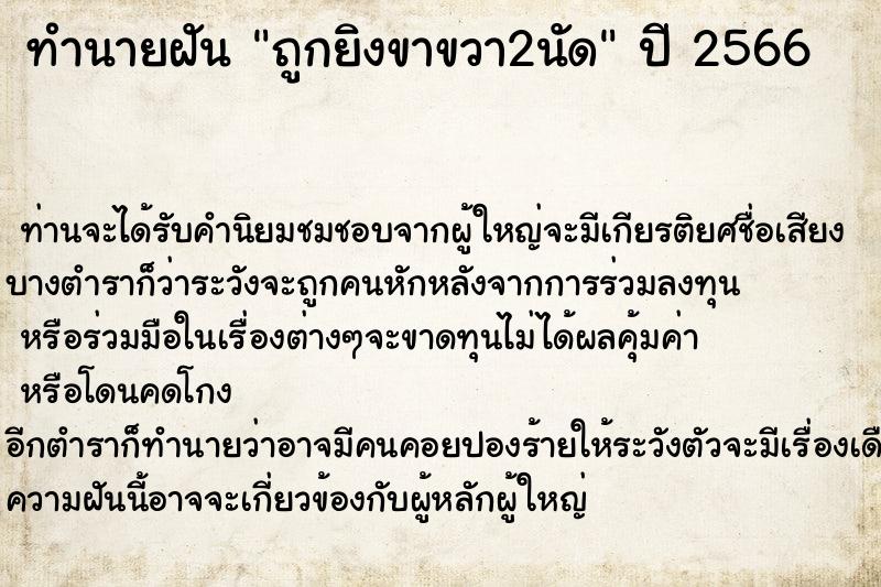 ทำนายฝัน ถูกยิงขาขวา2นัด