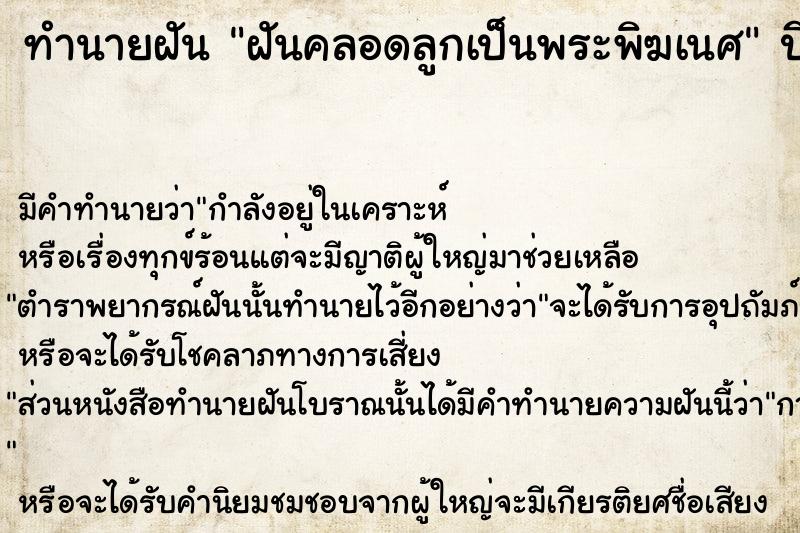 ทำนายฝัน ฝันคลอดลูกเป็นพระพิฆเนศ  เลขนำโชค 