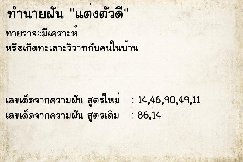 ทำนายฝัน แต่งตัวดี