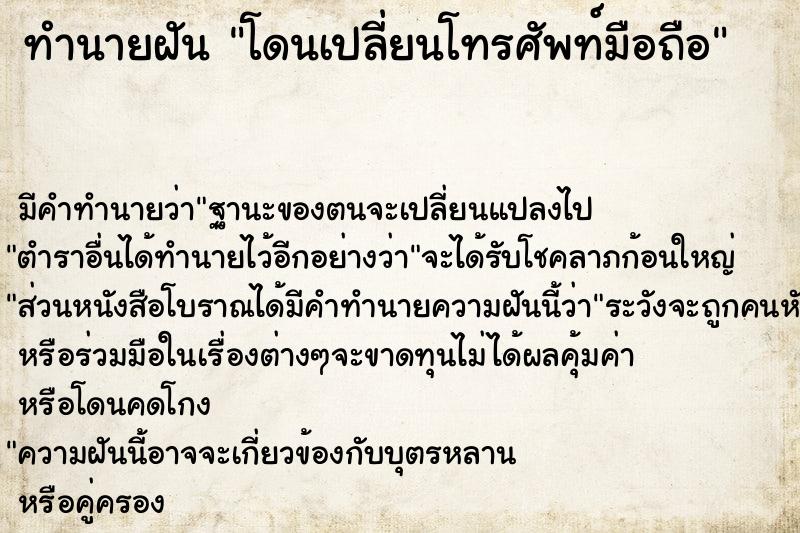 ทำนายฝัน โดนเปลี่ยนโทรศัพท์มือถือ