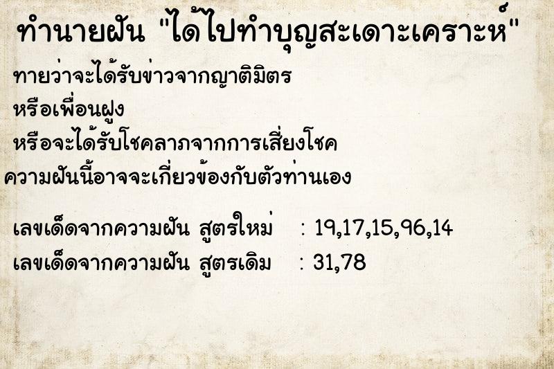 ทำนายฝัน ได้ไปทำบุญสะเดาะเคราะห์