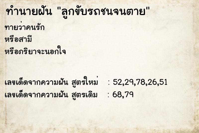 ทำนายฝัน ลูกขับรถชนจนตาย