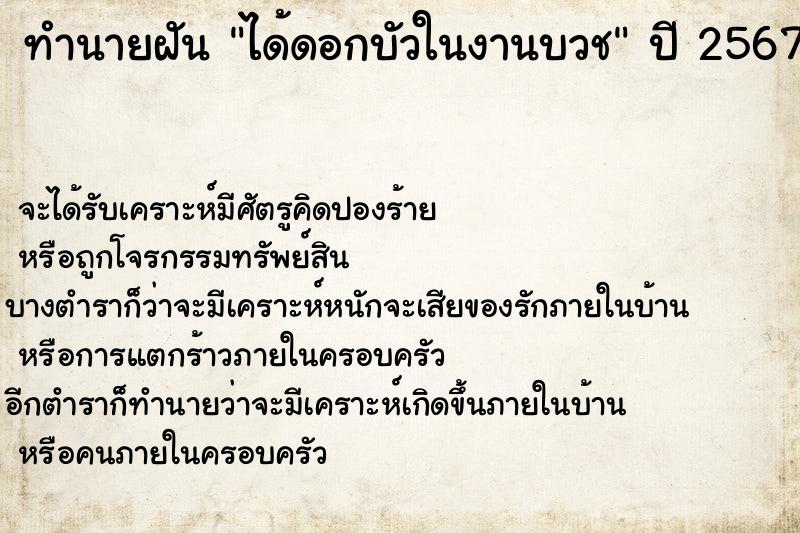 ทำนายฝัน ได้ดอกบัวในงานบวช