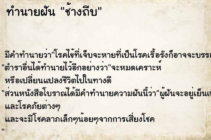 ทำนายฝัน ช้างถีบ  เลขนำโชค 