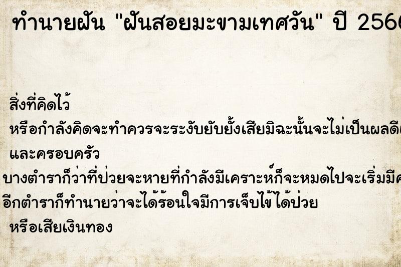 ทำนายฝัน ฝันสอยมะขามเทศวัน