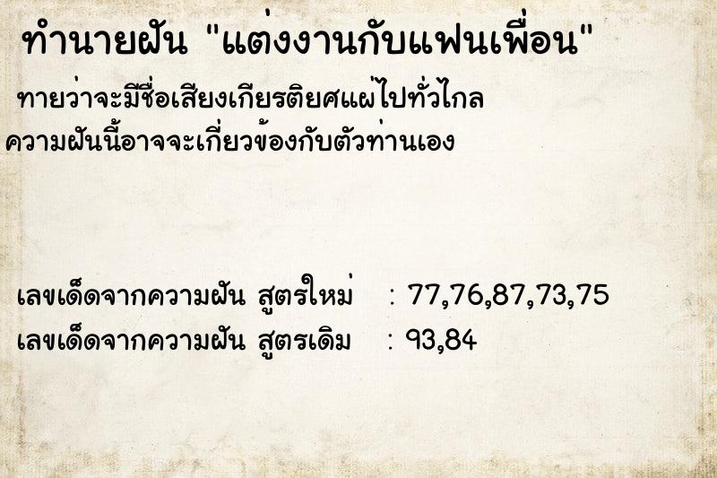 ทำนายฝัน แต่งงานกับแฟนเพื่อน