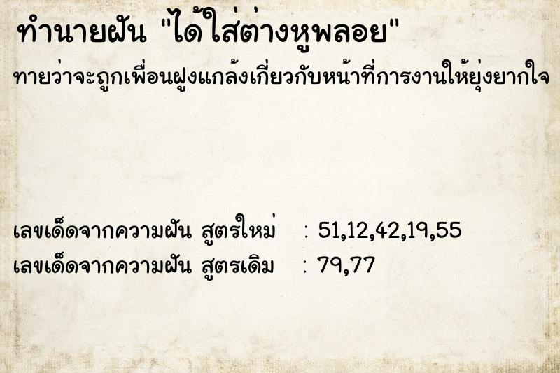 ทำนายฝัน ได้ใส่ต่างหูพลอย