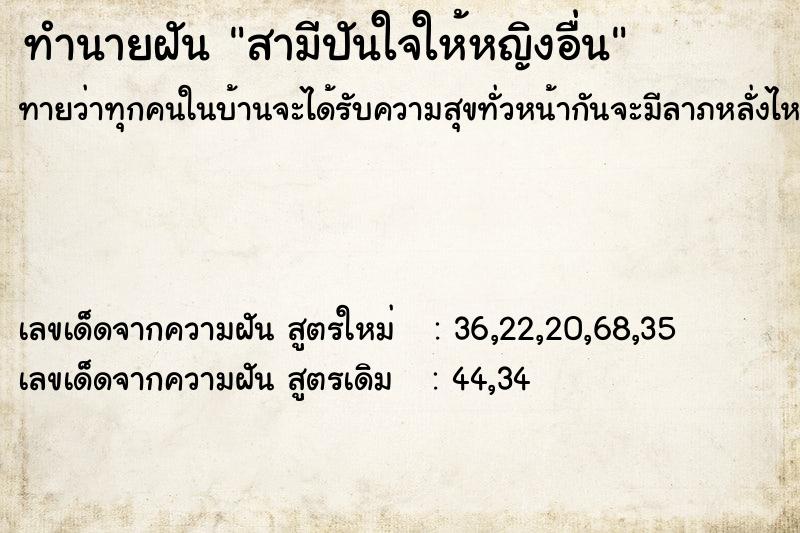 ทำนายฝัน สามีปันใจให้หญิงอื่น