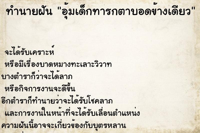 ทำนายฝัน อุ้มเด็กทารกตาบอดข้างเดียว