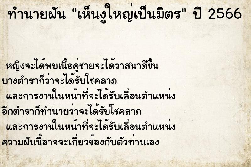 ทำนายฝัน เห็นงูใหญ่เป็นมิตร