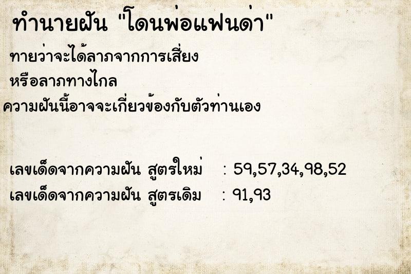 ทำนายฝัน โดนพ่อแฟนด่า