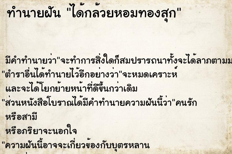 ทำนายฝัน ได้กล้วยหอมทองสุก