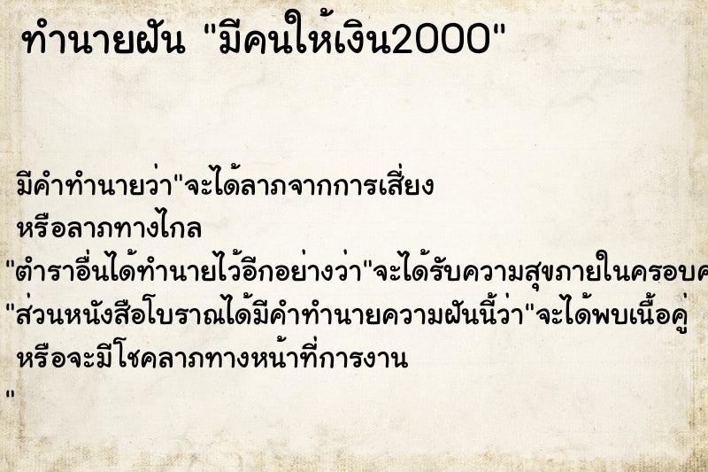 ทำนายฝัน มีคนให้เงิน2000