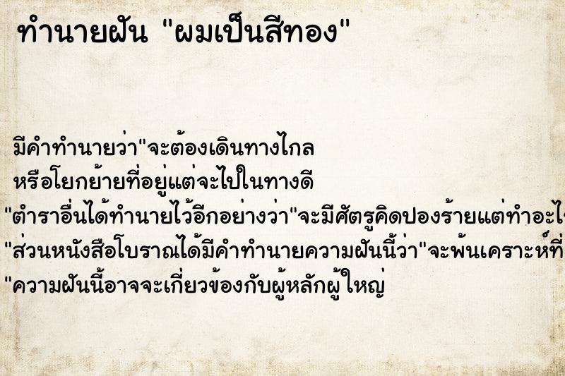 ทำนายฝัน ผมเป็นสีทอง