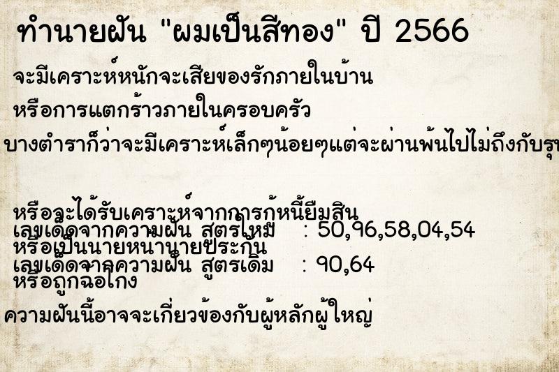 ทำนายฝัน #ทำนายฝัน #ผมเป็นสีทอง  เลขนำโชค 