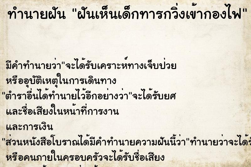 ทำนายฝัน ฝันเห็นเด็กทารกวิ่งเข้ากองไฟ